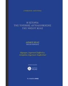 Η ιστορία της τοπικής αυτοδιοίκησης της νήσου Κέας