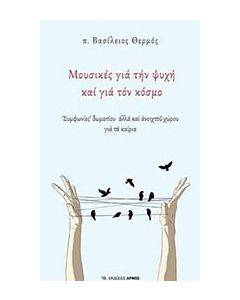 Μουσικές για την ψυχή και για τον κόσμο