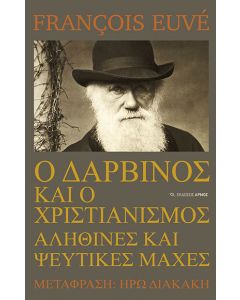 Ο Δαρβίνος και ο χριστιανισμός