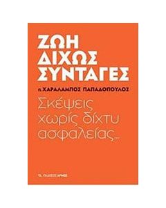 Ζωή δίχως συνταγές