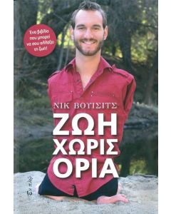 Ζωή χωρίς όρια