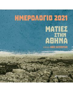 Ημερολόγιο 2021: Ματιές στην Αθήνα