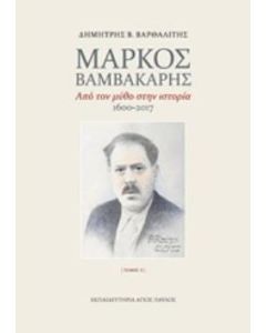 Μάρκος Βαμβακάρης