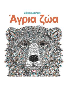 Ζωικό βασίλειο - άγρια ζώα