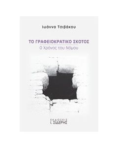 Το γραφειοκρατικό σκότος