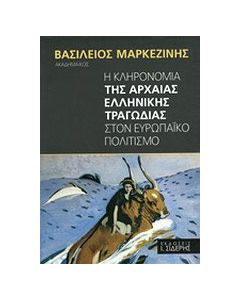 Η κληρονομιά της αρχαίας ελληνικής τραγωδίας στον ευρωπαϊκό πολιτισμό