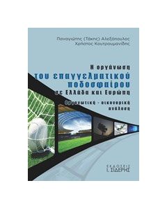 Η οργάνωση του επαγγελματικού ποδοσφαίρου σε Ελλάδα και Ευρώπη
