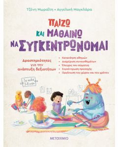 Παίζω και μαθαίνω να συγκεντρώνομαι - Δραστηριότητες για την ανάπτυξη δεξιοτήτων (για παιδιά 3-6 ετών)