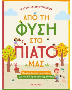 Από τη φύση στο πιάτο μας - Φύλλα δραστηριοτήτων για παιδιά προσχολικής ηλικίας
