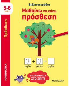 Μαθαίνω να κάνω πρόσθεση (5-6 ετών)