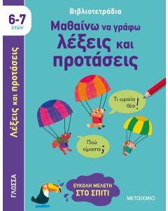 Μαθαίνω να γράφω λέξεις και προτάσεις (6-7 ετών)