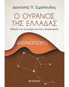 Ο ουρανός της Ελλάδας: Φθινόπωρο
