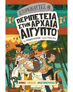 Ιστοριοναύτες: Περιπέτεια στην αρχαία Αίγυπτο