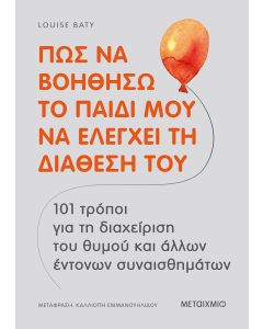 Πώς να βοηθήσω το παιδί μου να ελέγχει τη διάθεσή του