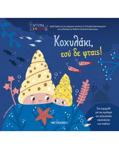 Κοχυλάκι, εσύ δε φταις!