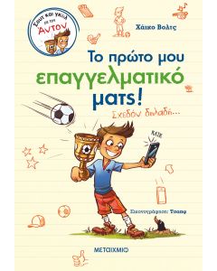 Το πρώτο μου  επαγγελματικό ματς!