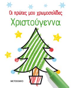 Οι πρώτες μου χρωμοσελίδες: Χριστούγεννα