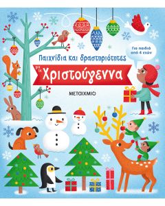 Παιχνίδια και δραστηριότητες για τα Χριστούγεννα