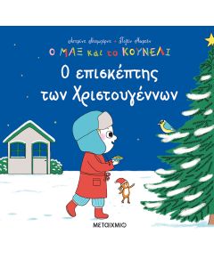 Ο επισκέπτης των Χριστουγέννων