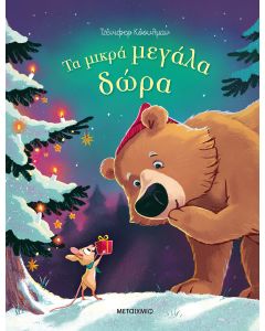 Τα μικρά μεγάλα δώρα