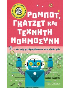Μικρή βιβλιοθήκη για νεαρά ανήσυχα πνεύματα 3: Ρομπότ, γκάτζετ και τεχνητή νοημοσύνη… και πώς μεταμορφώνουν τον κόσμο μας