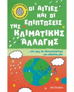Μικρή βιβλιοθήκη για νεαρά ανήσυχα πνεύματα 4: Οι αιτίες και οι επιπτώσεις της κλιματικής αλλαγής… και πώς να προστατέψουμε τον πλανήτη μας