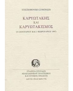 Καρυωτάκης και καρυωτακισμός