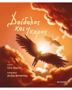 Δαίδαλος και Ίκαρος