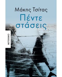 Πέντε στάσεις (audiobook)