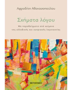 Σχήματα λόγου