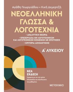 Νεοελληνική Γλώσσα και Λογοτεχνία Α΄ Λυκείου