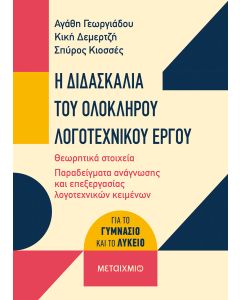 Η διδασκαλία του ολόκληρου λογοτεχνικού έργου