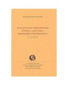 Το παρόν του παρελθόντος. Ιστορία, λαογραφία, κοινωνική ανθρωπολογία