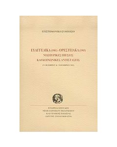 Ευαγγελικά 1901 - Ορεστειακά 1903 νεωτερικές πιέσεις και κοινωνικές αντιστάσεις