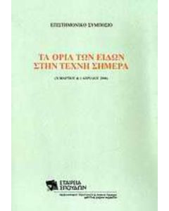 Τα όρια των ειδών στην τέχνη σήμερα