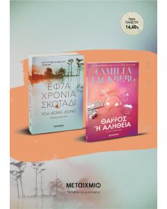Πακέτο: Εφτά χρόνια σκοτάδι // Θάρρος ή αλήθεια