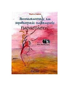Μουσικοκινητικές και χοροθεατρικές καλοκαιρινές παραστάσεις
