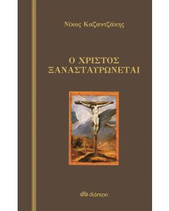 Ο ΧΡΙΣΤΟΣ ΞΑΝΑΣΤΑΥΡΩΝΕΤΑΙ