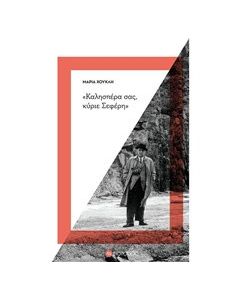 "Καλησπέρα σας, κύριε Σεφέρη"