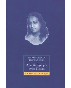 ΑΥΤΟΒΙΟΓΡΑΦΙΑ ΕΝΟΣ ΓΙΟΓΚΙ