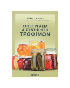 ΕΠΕΞΕΡΓΑΣΙΑ & ΣΥΝΤΗΡΗΣΗ ΤΡΟΦΙΜΩΝ
