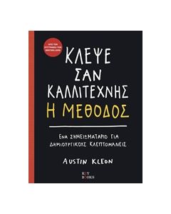 ΚΛΕΨΕ ΣΑΝ ΚΑΛΛΙΤΕΧΝΗΣ, Η ΜΕΘΟΔΟΣ ΕΝΑΣ ΟΔΗΓΟΣ ΓΙΑ ΔΗΜΙΟΥΡΓΙΚΟΥΣ ΚΛΕΠΤΟΜΕΝΕΙΣ