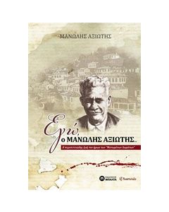 ΕΓΩ, Ο ΜΑΝΩΛΗΣ ΑΞΙΩΤΗΣ