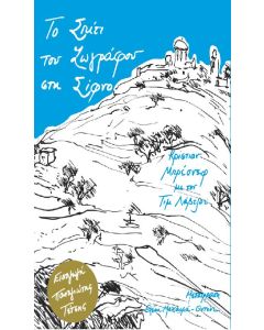 ΤΟ ΣΠΙΤΙ ΤΟΥ ΖΩΓΡΑΦΟΥ ΣΤΗ ΣΙΦΝΟ