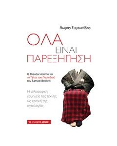 Όλα είναι παρεξήγηση
