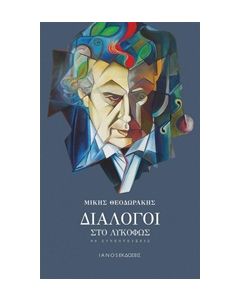 ΔΙΑΛΟΓΟΙ ΣΤΟ ΛΥΚΟΦΩΣ 90 ΣΥΝΕΝΤΕΥΞΕΙΣ