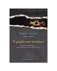 Η ΜΩΡΙΑ ΤΩΝ ΑΝΟΗΤΩΝ Η ΛΟΓΙΚΗ ΤΗΣ ΕΞΑΠΑΤΗΣΗΣ ΚΑΙ ΤΗΣ ΑΥΤΟΕΞΑΠΑΤΗΣΗΣ ΣΤΗΝ ΑΝΘΡΩΠΙΝΗ ΖΩΗ