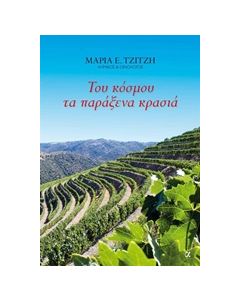 ΤΟΥ ΚΟΣΜΟΥ ΤΑ ΠΑΡΑΞΕΝΑ ΚΡΑΣΙΑ
