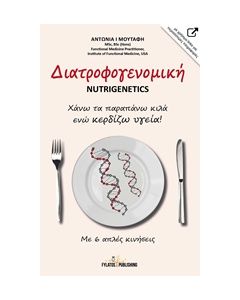 ΔΙΑΤΡΟΦΟΓΕΝΟΜΙΚΗ NUTRIGENETICS