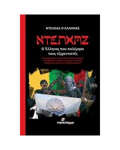 ΝΤΕΛΧΑΖ Ο ΕΛΛΗΝΑΣ ΠΟΥ ΠΟΛΕΜΗΣΕ ΤΟΥΣ ΤΖΙΧΑΝΤΙΣΤΕΣ